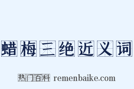 蜡梅三绝近义词是什么意思的图片